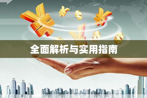 安溪全面解析与实用指南