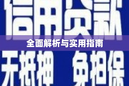 安溪全面解析与实用指南