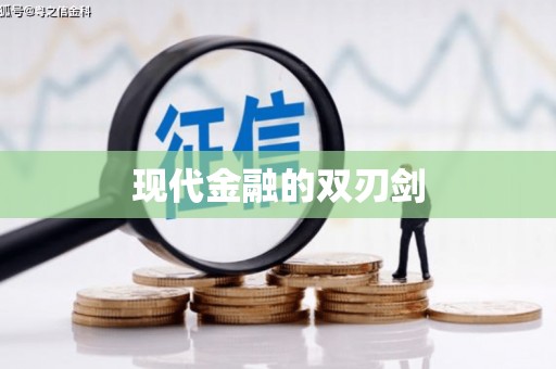 安溪现代金融的双刃剑