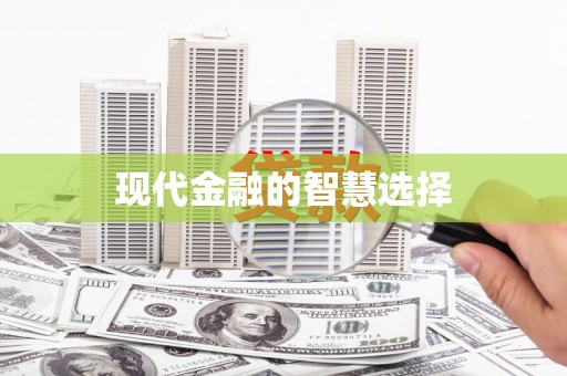 安溪现代金融的智慧选择