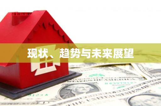 安溪现状、趋势与未来展望