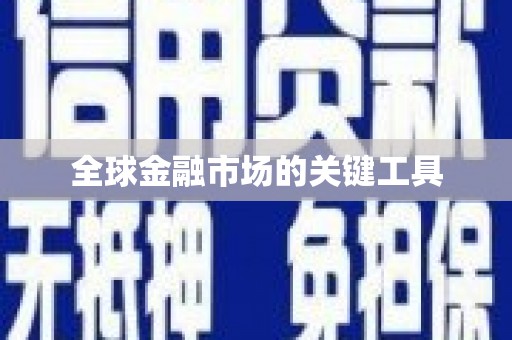 安溪全球金融市场的关键工具