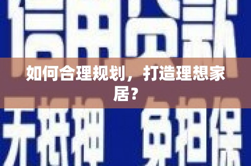 安溪如何合理规划，打造理想家居？