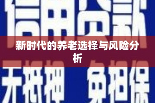安溪新时代的养老选择与风险分析