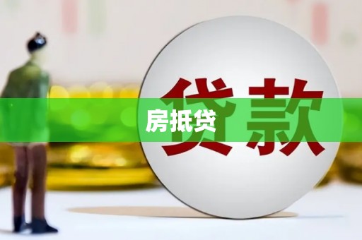 安溪房抵贷
