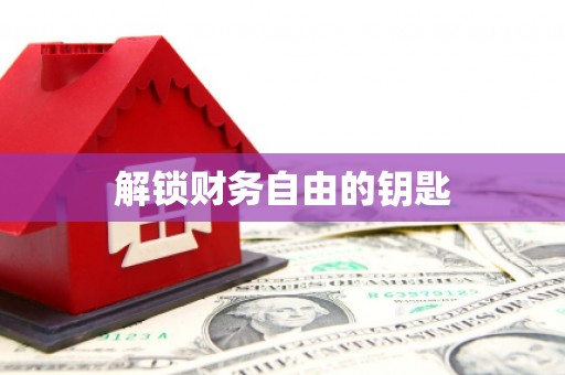 安溪解锁财务自由的钥匙