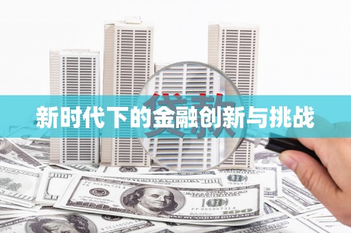 安溪新时代下的金融创新与挑战