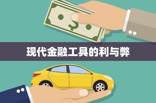 安溪现代金融工具的利与弊