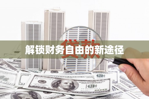 安溪解锁财务自由的新途径