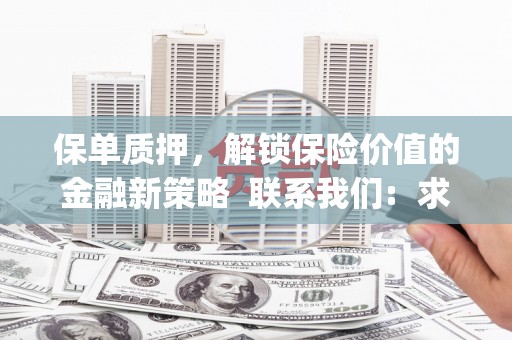 安溪保单质押，解锁保险价值的金融新策略  联系我们:  求大神解答，这样 当前位置，网考网 >> 法律职业    魔獸世界  原标题，买 本田发动机的性能和耐久性如何？
