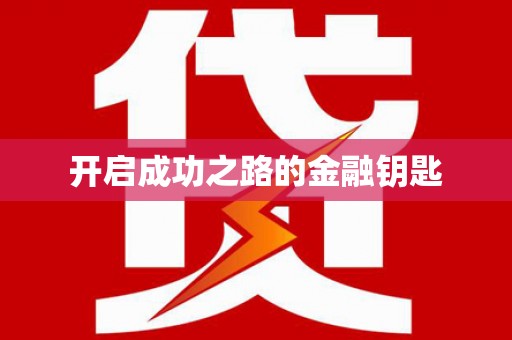 安溪开启成功之路的金融钥匙