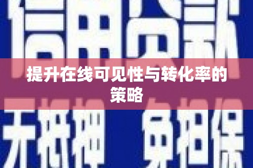安溪提升在线可见性与转化率的策略