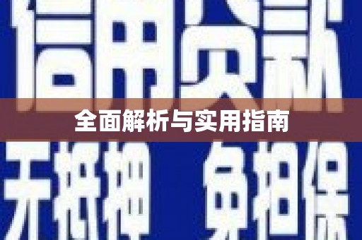 安溪全面解析与实用指南
