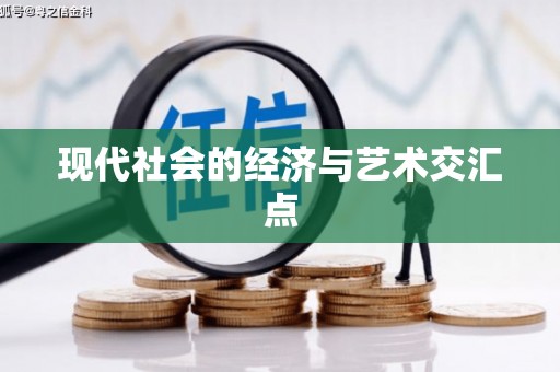 安溪现代社会的经济与艺术交汇点
