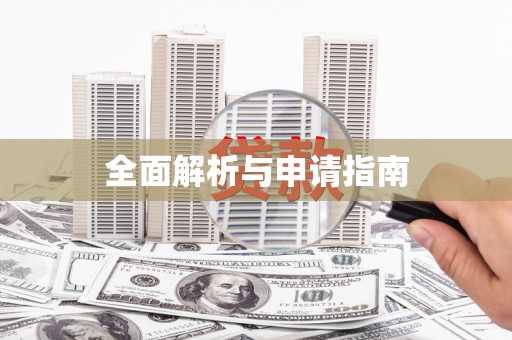 安溪全面解析与申请指南