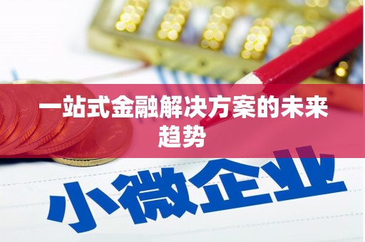 安溪一站式金融解决方案的未来趋势