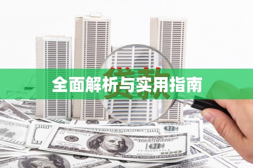 安溪全面解析与实用指南
