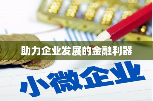 安溪助力企业发展的金融利器