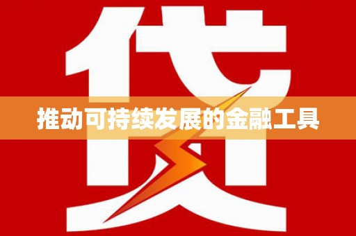 安溪推动可持续发展的金融工具