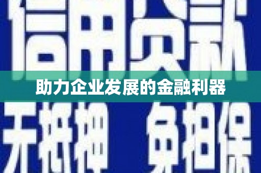 安溪助力企业发展的金融利器