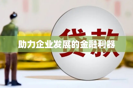 安溪助力企业发展的金融利器