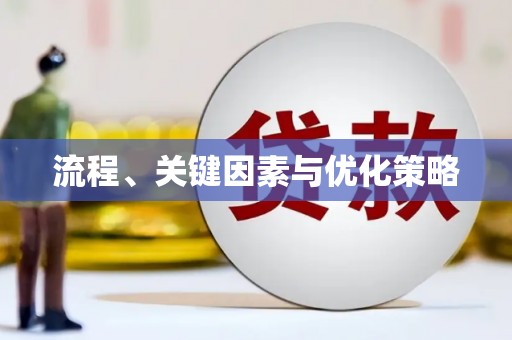 安溪流程、关键因素与优化策略