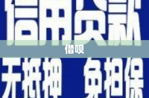 安溪借呗