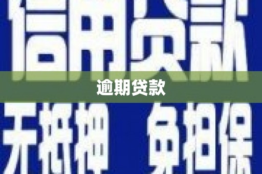 安溪逾期贷款