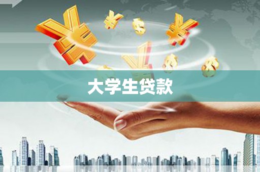 安溪大学生贷款