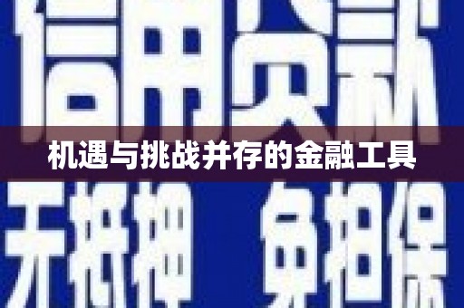 安溪机遇与挑战并存的金融工具