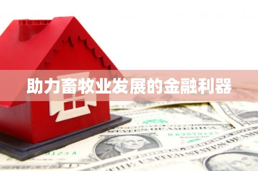 安溪助力畜牧业发展的金融利器