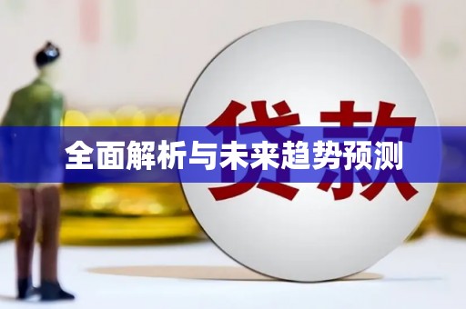 安溪全面解析与未来趋势预测