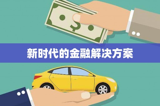 安溪新时代的金融解决方案