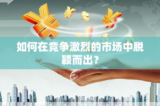 安溪如何在竞争激烈的市场中脱颖而出? 安溪如何在竞争激烈的市场中脱颖而出?
