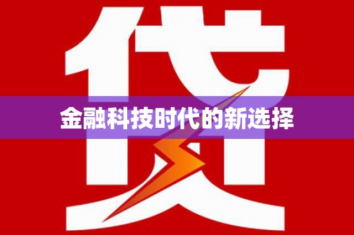 安溪金融科技时代的新选择
