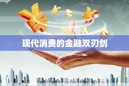 安溪现代消费的金融双刃剑