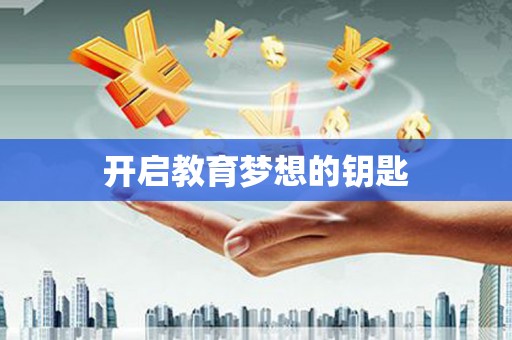 安溪开启教育梦想的钥匙