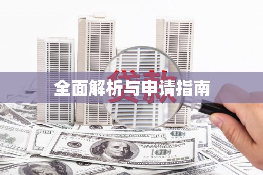 安溪全面解析与申请指南