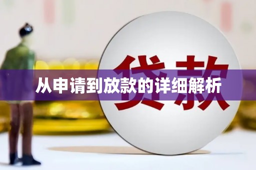 安溪从申请到放款的详细解析