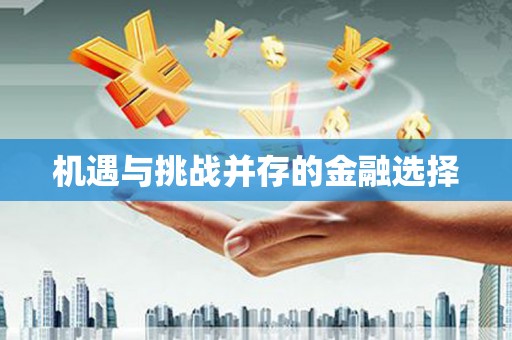 安溪机遇与挑战并存的金融选择