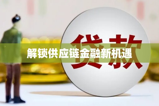 安溪解锁供应链金融新机遇