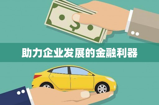 安溪助力企业发展的金融利器