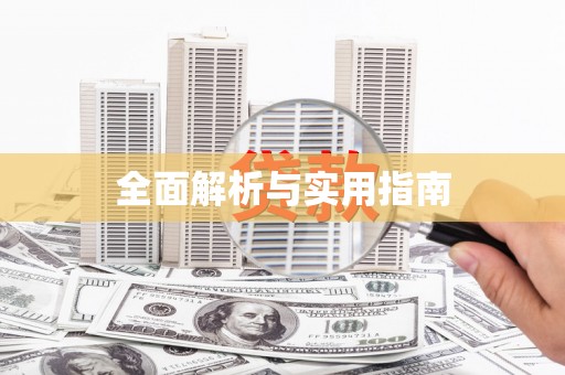 安溪全面解析与实用指南