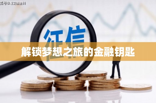 安溪解锁梦想之旅的金融钥匙