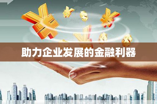 安溪助力企业发展的金融利器