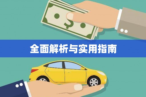 安溪全面解析与实用指南