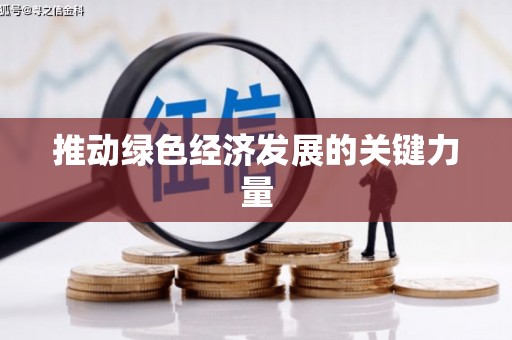 安溪推动绿色经济发展的关键力量