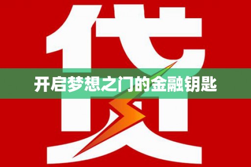 安溪开启梦想之门的金融钥匙