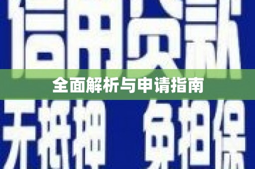 安溪全面解析与申请指南