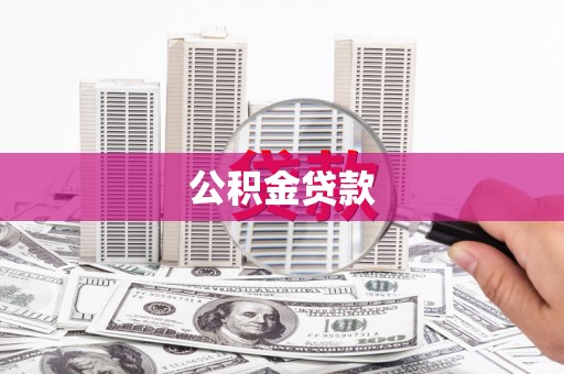 安溪公积金贷款